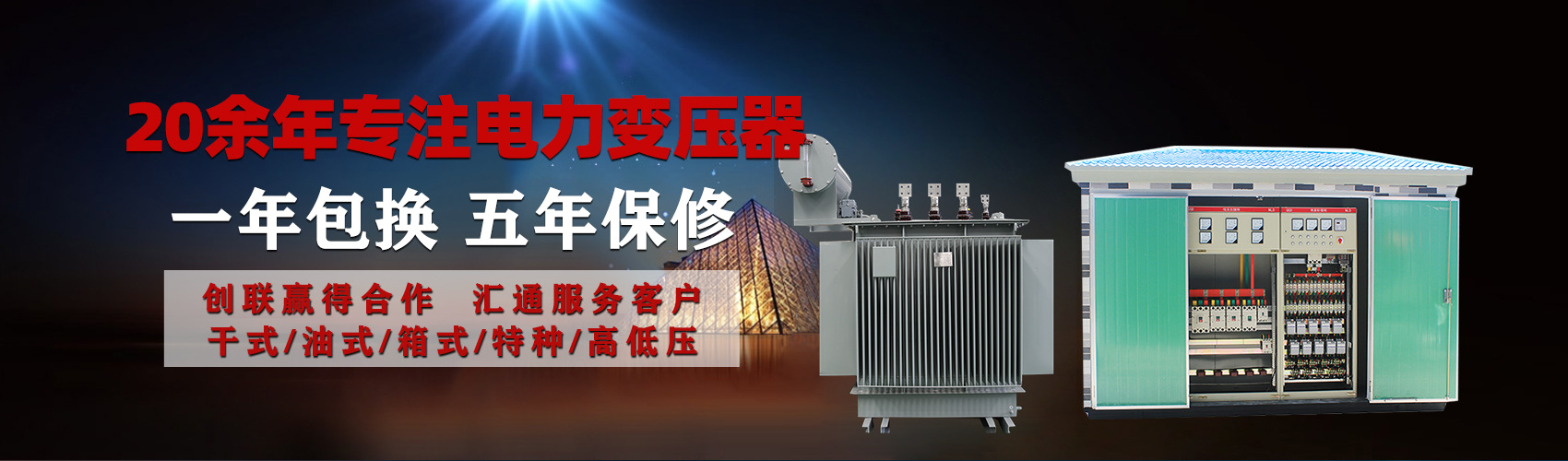油浸式電力變壓器油浸式變壓器低壓繞組除小容量采用銅導(dǎo)線(xiàn),繞組的安匝分布平衡，漏磁小，機(jī)械強(qiáng)度高，抗短路能力強(qiáng)。