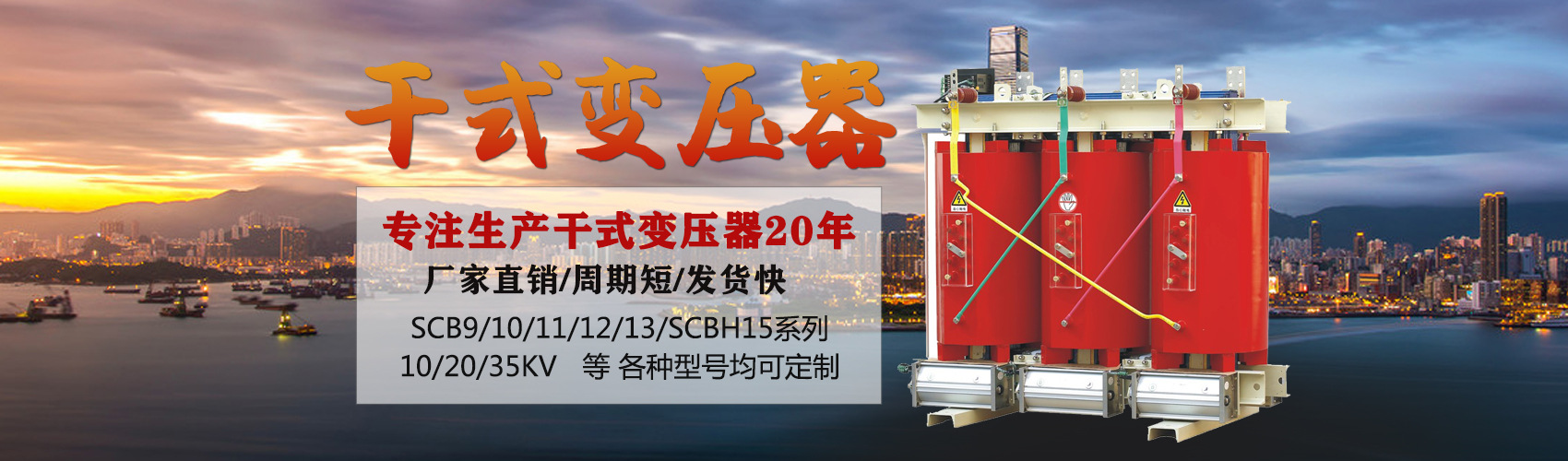 干式變壓器采用國(guó)內(nèi)先進(jìn)技術(shù)，機(jī)械強(qiáng)度高，抗短路能力強(qiáng)，局部放電小，熱穩(wěn)定性好，可靠性高，使用壽命長(zhǎng)；